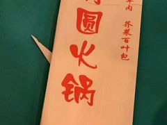 -月圆火锅(宁海东路二店)