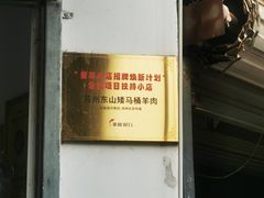 -东山矮马桶羊肉(太湖东山店)