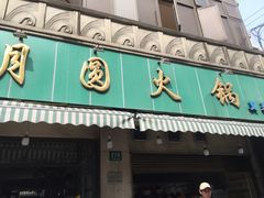 门面-月圆火锅(宁海东路二店)