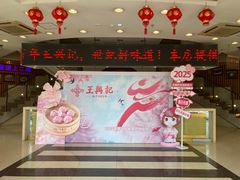 -王興記(中山路店)