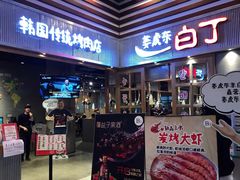 门面-姜虎东白丁烤肉(苏州中心店)