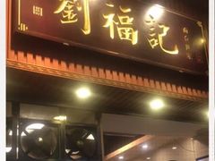 门面-西关刘福记(文德路店)