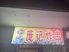 -庞记炸串