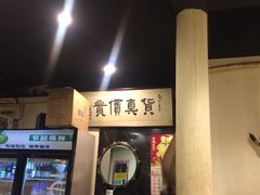-燚店·铁板鱼蛙·烤肉·烤串(北新桥店)