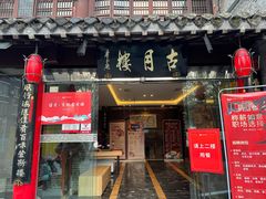 -留芳·文旅古月楼(老街店)