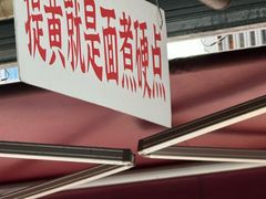 -万三面馆(青龙正街太古里店)