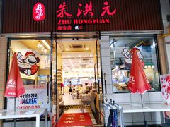 门面-朱洪元苏式面馆(绿宝广场店)
