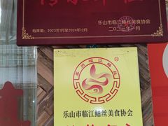 -临江后街鳝丝(临江店)