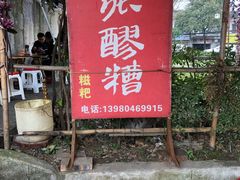-张醪糟
