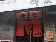 -醉虎传(南锣鼓巷店)