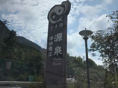 -源泉冷水鱼庄(小鱼洞店)