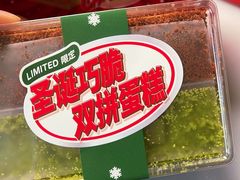 圣诞巧脆拼盘蛋糕-好利来(牡丹园店)
