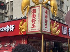 -辣不怕口味虾(长沙总店)