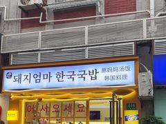 -豚妈妈汤饭·部队锅(南京东路店)