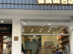 -雀食面包店(钟楼店)
