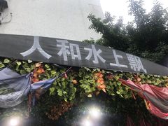-人和水上飘(第一家店)