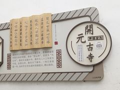 -开元寺