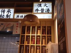 门面-牛八秒油泼冒菜(宽窄巷子店)
