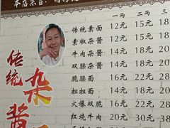 -杨伯英传统杂酱面