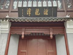 -汇龙潭