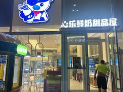 -心乐生活新鲜屋(星海广场店)