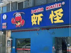 门面-盱眙虾怪·旗舰店