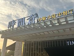 -时间仓(月湖公园店)