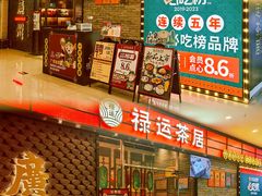 -禄运茶居·手工点心(猎德店)