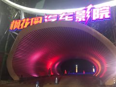 -枫花园汽车电影院(朝阳公园店)