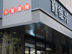 -勤德兴(湖滨路店)