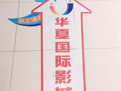 -华夏影城百步亭店(杜比全景声)
