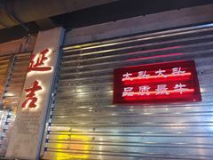 -大头叔烤鸡爪·朝鲜族烤串(天池路店)