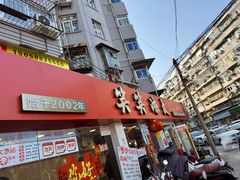 -笑笑凉皮(富国街店)