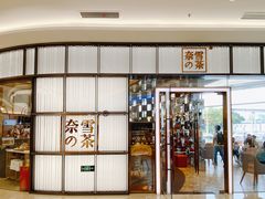 门面-奈雪的茶(仙林金鹰店)
