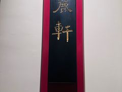 -广州富力丽思卡尔顿酒店·丽轩·粤菜