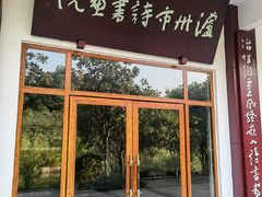 -张坝桂圆林公园
