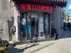 -宝瑞门钉肉饼店