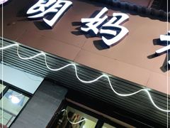 门面-朗妈私房菜(婺女州店)