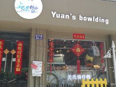 门面-元氏钵仔糕(北京路店)