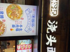 -寻裕记·现炒浇头面(人民广场店)