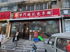 -津门张记包子铺(华昌道店)