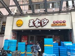门面-王家沙点心店(南京西路总店)