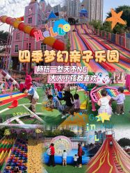-四季梦幻亲子乐园(四季天地店)