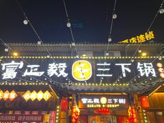 -富正毅三下锅·湘西韵味(天门山索道店)
