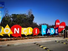 -天津东丽湖风景区