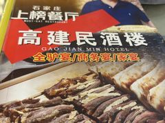 -高建民酒楼(红旗大街店)