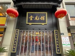 -奎元馆.百年奎元.非遗传承(西湖边的解放路店)
