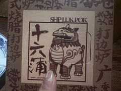 -十六蒲(桂林路店)