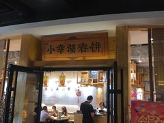 门面-小幸湖春饼(悦茂购物中心店)