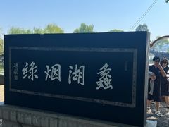 -无锡蠡湖国家湿地公园-蠡园